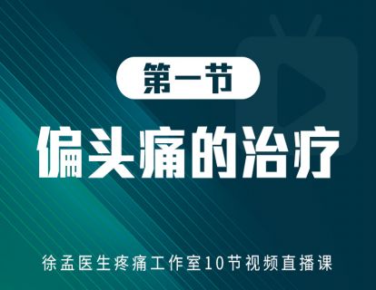第一节：偏头痛