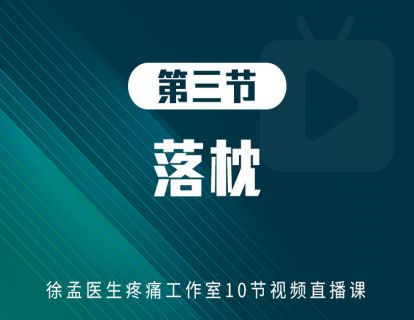 第三节：落枕