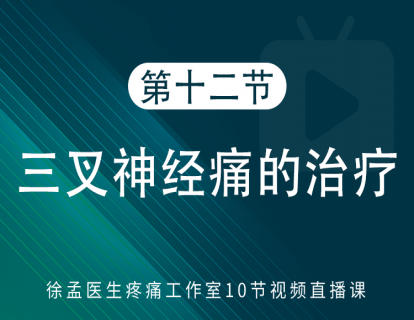 第十二节：三叉神经痛