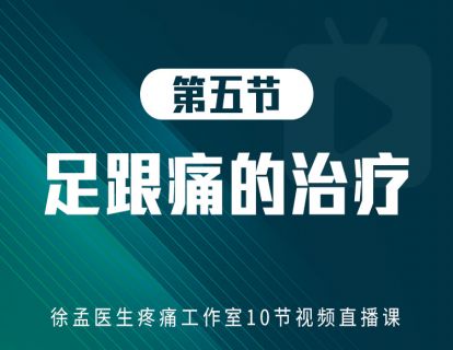 第五节：足跟痛