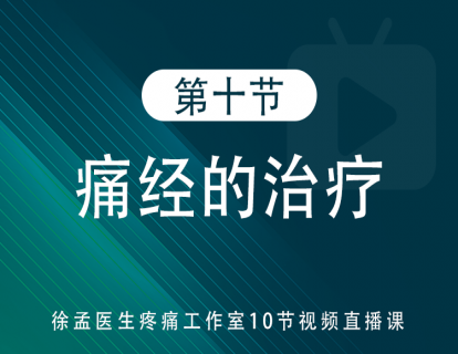 第十节：痛经
