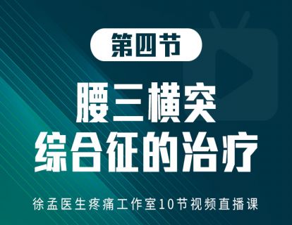 第四节：腰三横突综合征