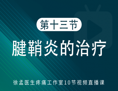 第十三节：腱鞘炎