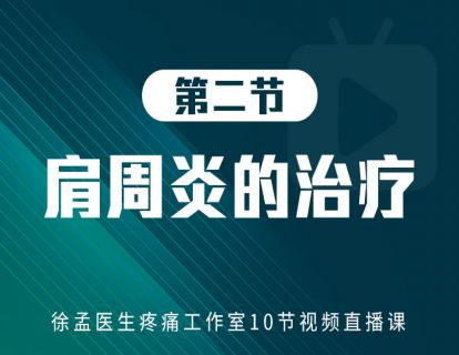 第二节：肩周炎