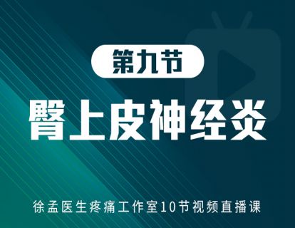 第九节：臀上皮神经炎