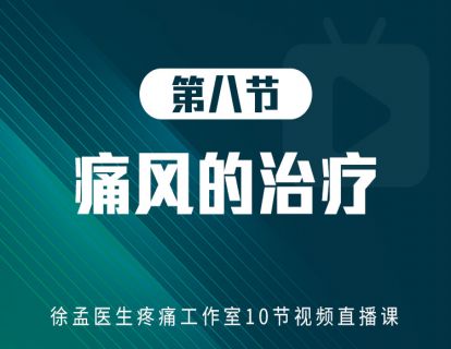 第八节：痛风
