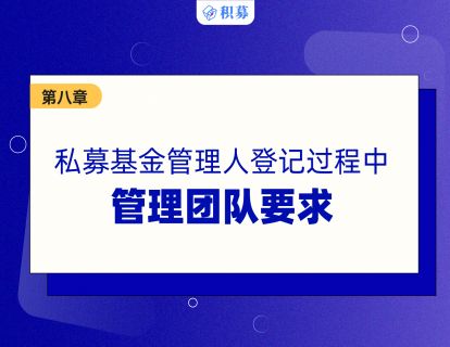 【第八讲】私募基金管理人的管理团队