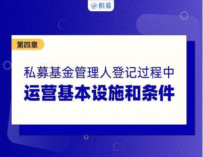 【第四讲】私募基金管理人的运营基本设施和条件