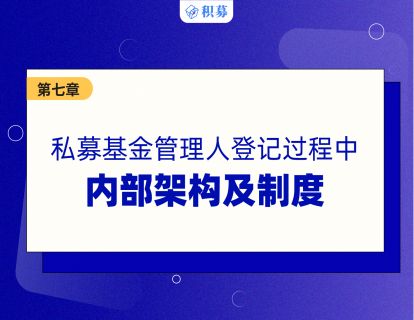 【第七讲】私募管理人的内部架构及制度