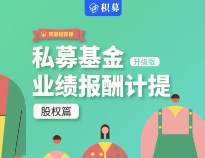 私募股权基金业绩报酬计提实战解析
