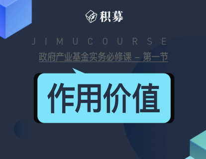 1. 引导基金作用价值