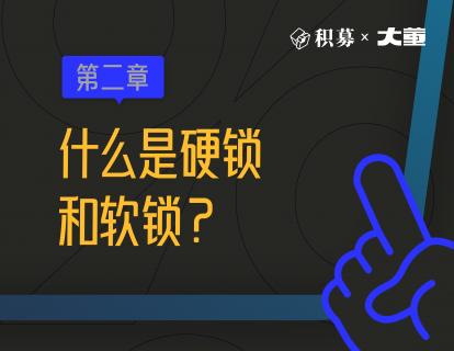 2、什么是硬锁和软锁？