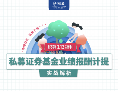 私募证券基金业绩报酬计提实战解析（1）