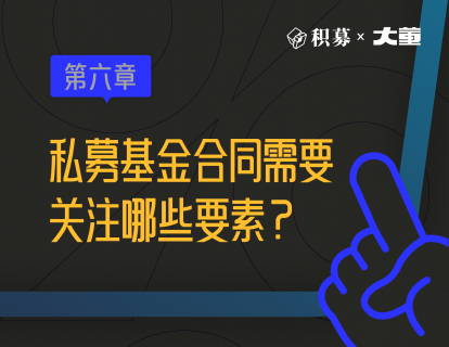6、私募基金合同需要关注哪些要素