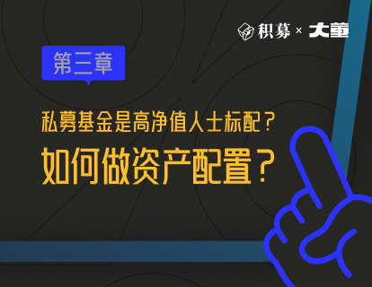 3、如何做好资产配置？