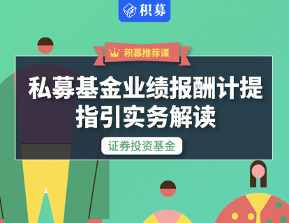 2020《私募证券投资基金业绩报酬指引（征求意见稿）》
