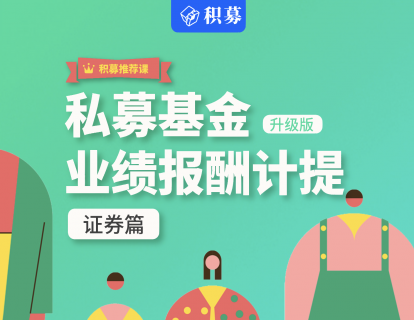 私募证券基金业绩报酬计提实战解析（2）