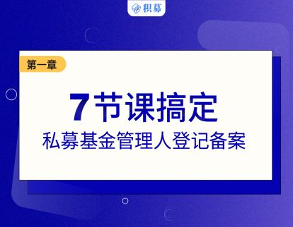 【第一讲】7节课搞定私募基金管理人登记备案