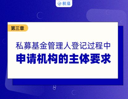 【第三讲】私募基金管理人登记的申请机构主体要求