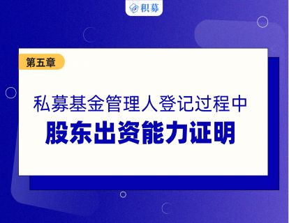 【第五讲】股东出资能力证明