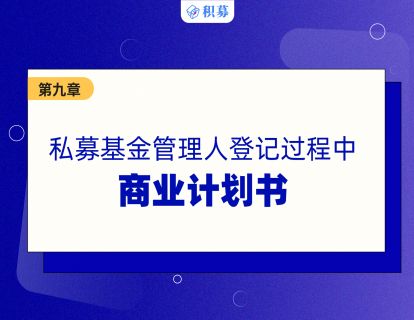【第九讲】私募基金管理人的商业计划书