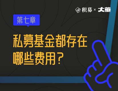 7、私募基金都存在哪些费用？