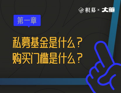 1、 私募基金是什么？购买门槛是什么？