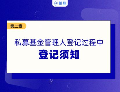 【第二讲】私募管理人登记须知