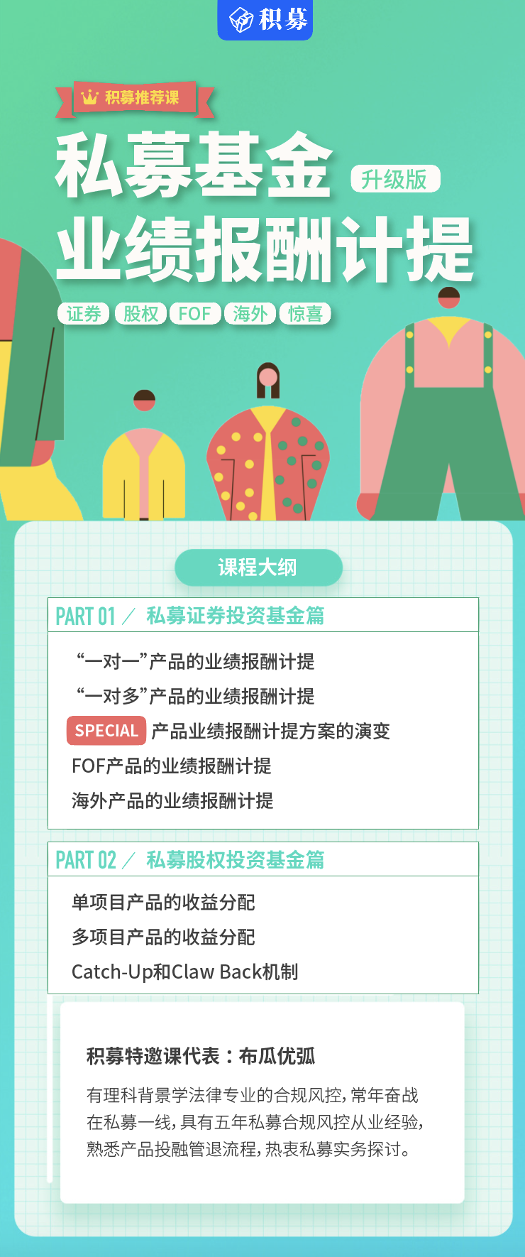 .png 私募基金业绩报酬计提实战课(视频课)