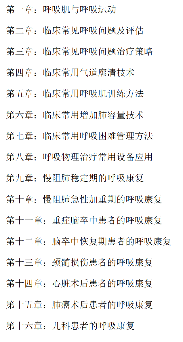 呼吸物理治疗—基础与入门(图文资料)| 跟着学就会做呼吸康复的资料 | 三月起更新
