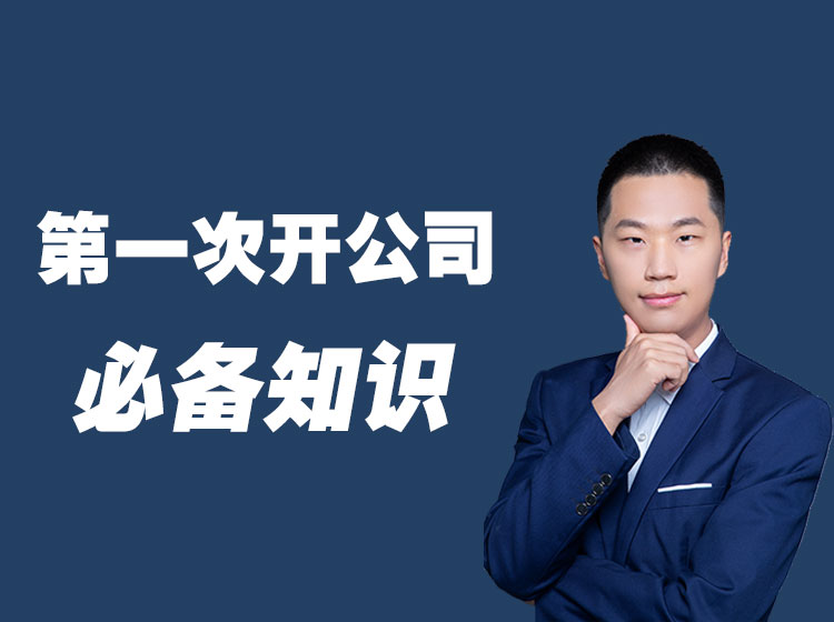 第一次开公司必备知识