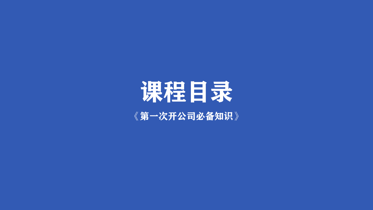 第一次开公司必备知识