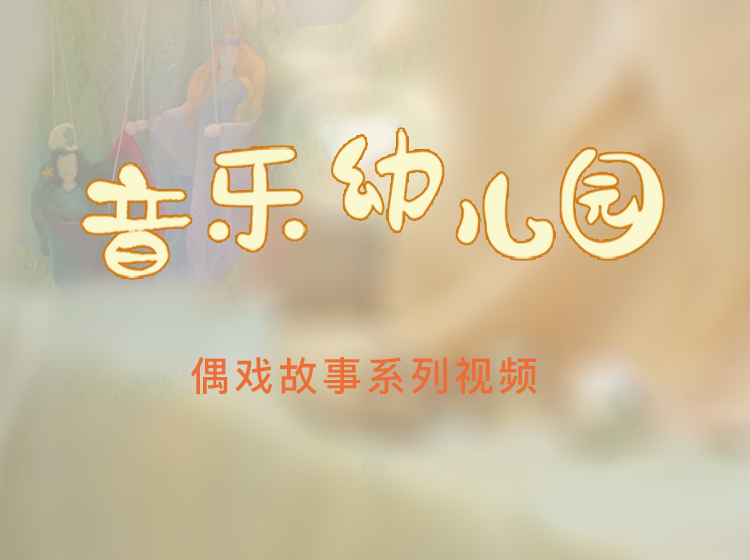 用生动的图景引领孩子想象力的创造之旅 | 音乐童年 之【偶戏故事系列】