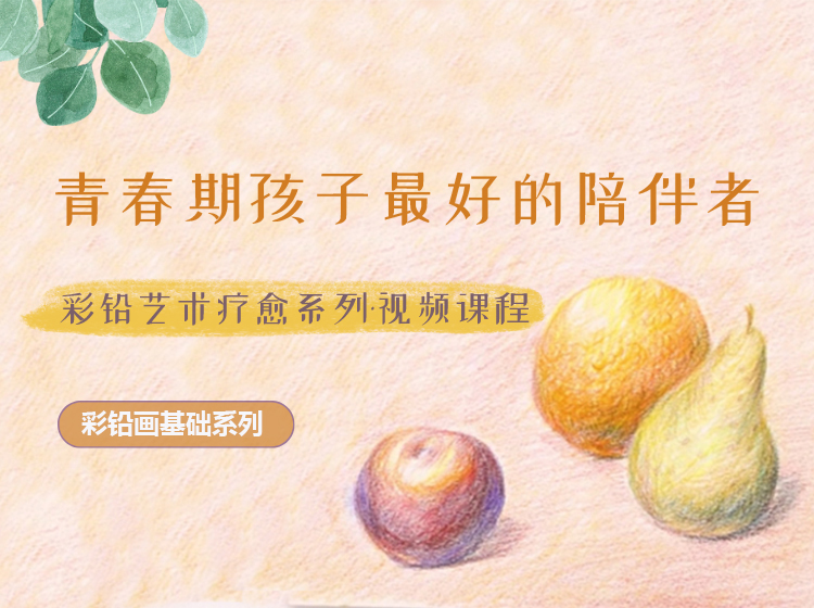 彩铅画基础系列 | 在色与形中疗愈自我
