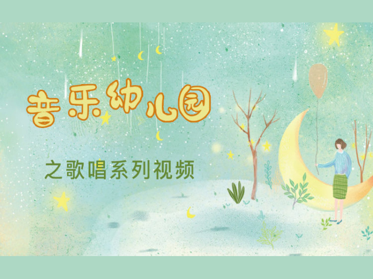 跟美国Sandi老师学歌唱，让音乐滋养童年 | 「音乐童年」之歌唱系列