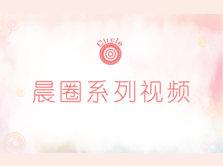 在音乐律动中全面发展孩子的感官与社会性 |「音乐童年」之晨圈系列