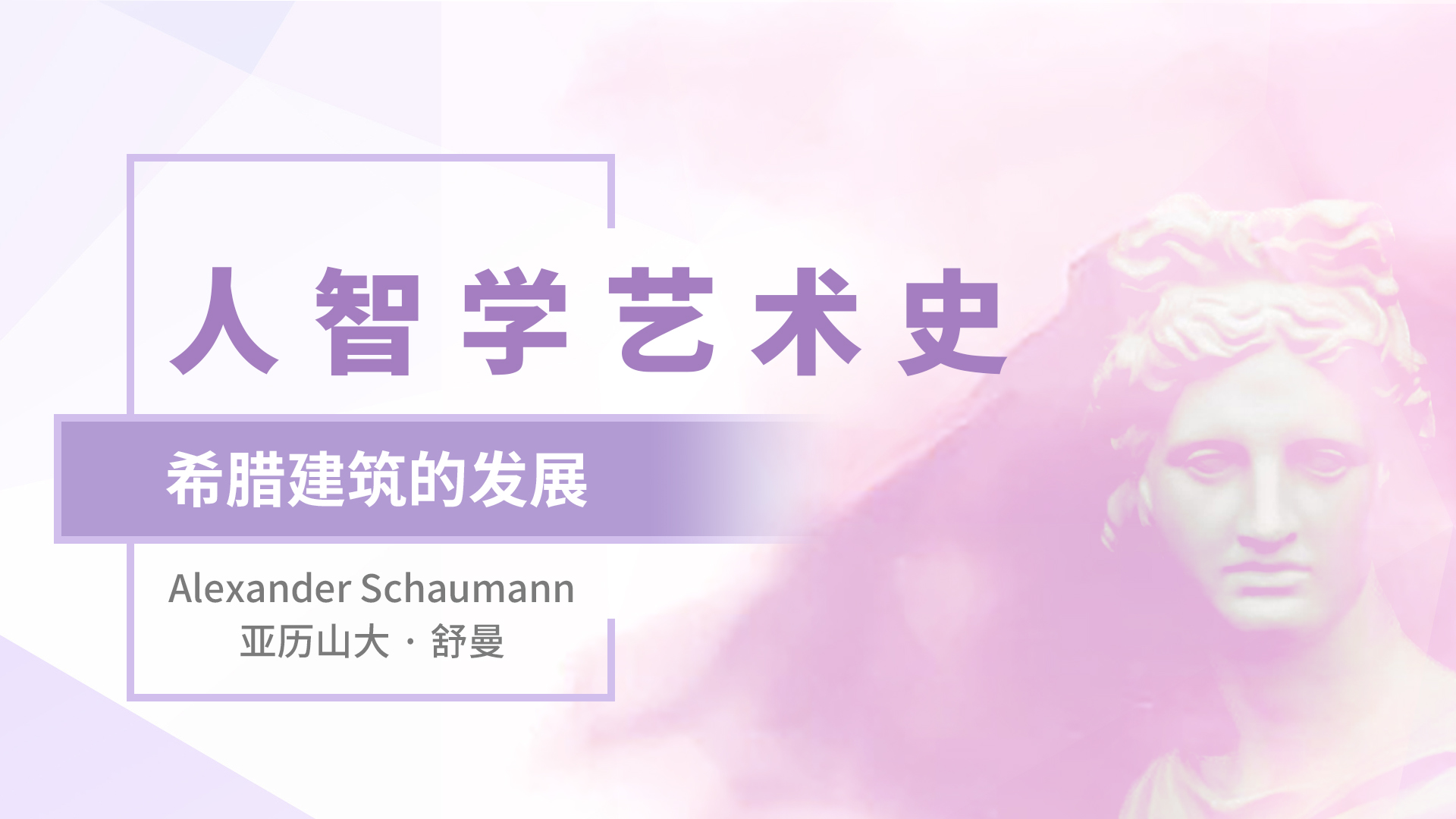 11.希腊建筑的发展：建筑中的音乐品质