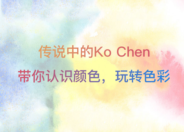 资深艺术疗愈师Ko Chen 带你0基础用湿水彩玩转色彩