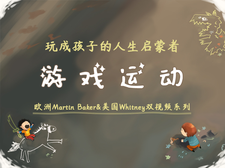 游戏运动：玩成孩子的人生启蒙者|欧洲Martin Baker&美国Whitney双视频系列