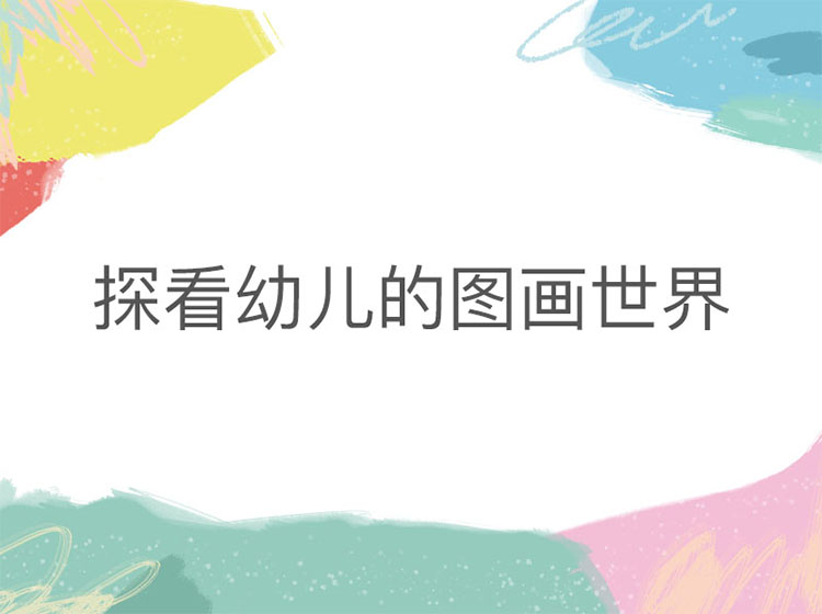 探看幼儿的图画世界：你真的懂孩子的画中话吗？