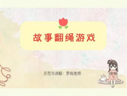 【罗绚老师】10个故事翻绳游戏