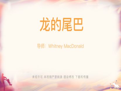 【Whitney-游戏】15-（1）龙的尾巴