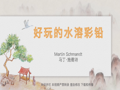 11. 好玩的水溶彩铅