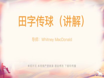 【Whitney-游戏】18-（2）田字传球（讲解）