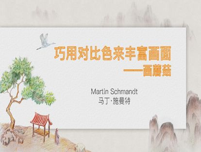 15. 巧用对比色来丰富画面——画蘑菇