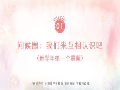 1.问候圈：我们互相来认识吧（新学年第一个晨圈
