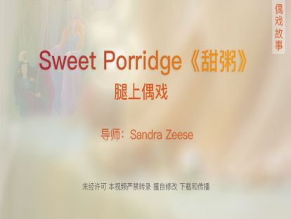 02.腿上偶戏--《甜粥》Sweet Porridge