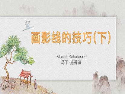 6. 画影线的技巧（下）