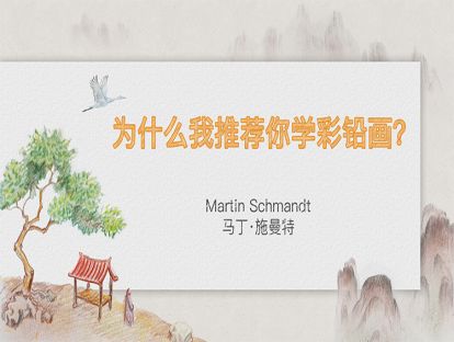 【给初学者的指导课①】为什么我推荐你学彩铅画？