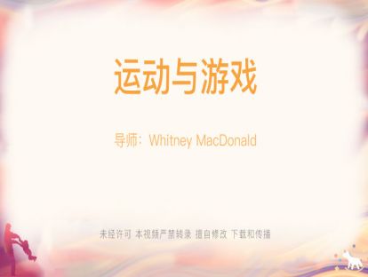 【Whitney-讲座】11.运动与游戏